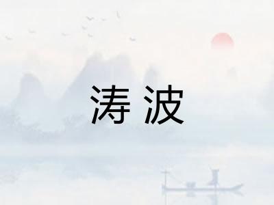 涛波