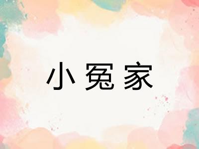 小冤家