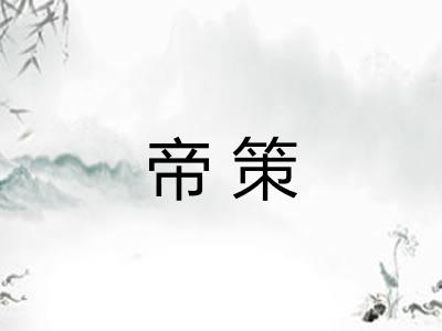帝策 帝策
