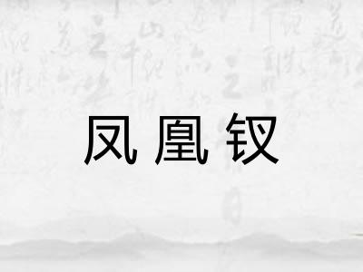 凤凰钗