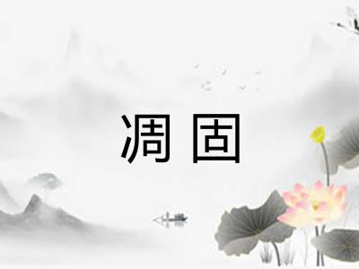凋固