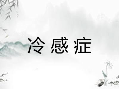 冷感症