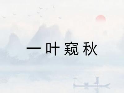 一叶窥秋