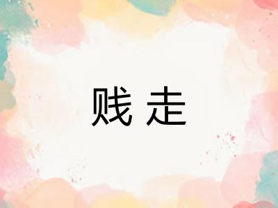 贱走 贱走
