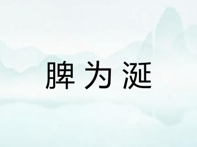 脾为涎
