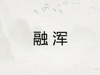 融浑