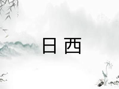 日西