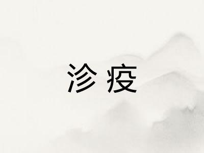 沴疫
