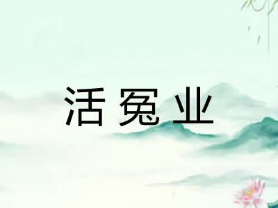 活冤业