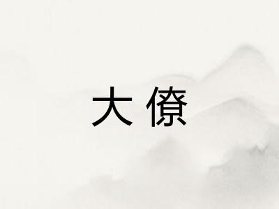 大僚