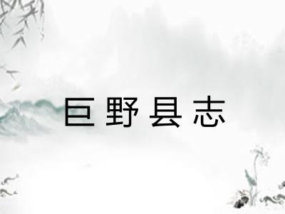 巨野县志