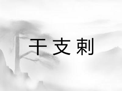 干支剌 干支剌