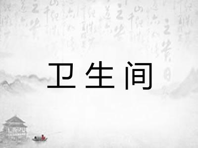 卫生间 卫生间