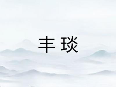 丰琰
