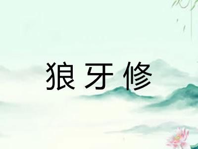 狼牙修 狼牙修