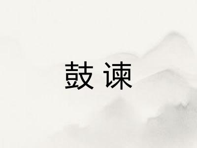 鼓谏