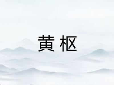 黄枢