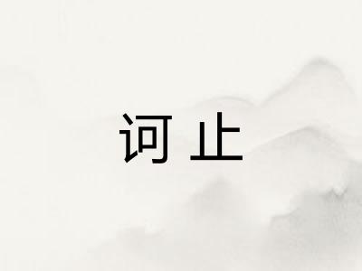 诃止