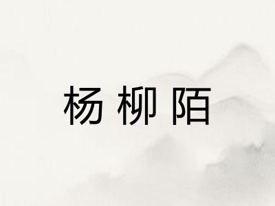 杨柳陌