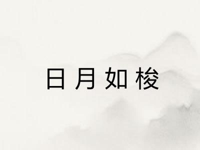 日月如梭 日月如梭