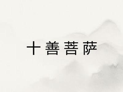 十善菩萨