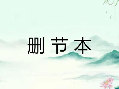 删节本 删节本