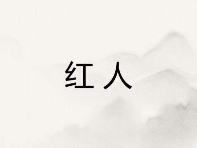 红人 红人