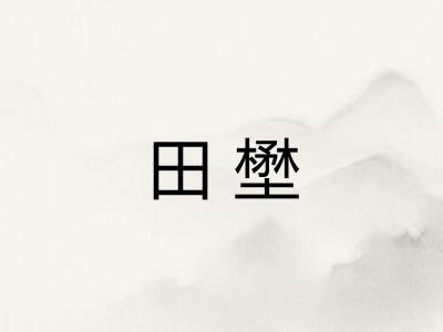田壄