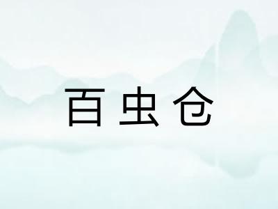 百虫仓