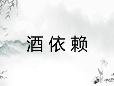 酒依赖