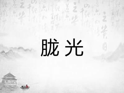 胧光 胧光