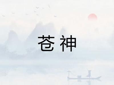 苍神
