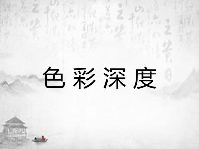 色彩深度 色彩深度