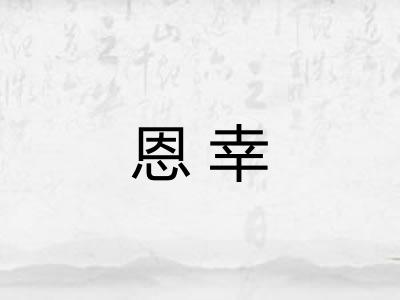 恩幸 恩幸