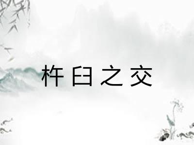 杵臼之交
