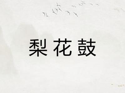梨花鼓 梨花鼓
