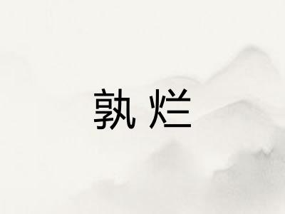 孰烂