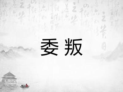 委叛