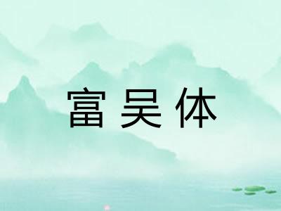 富吴体