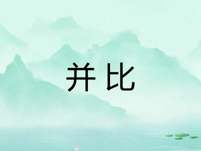 并比