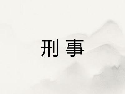 刑事