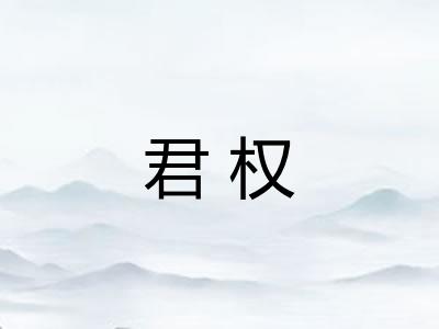 君权