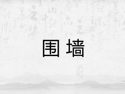 围墙