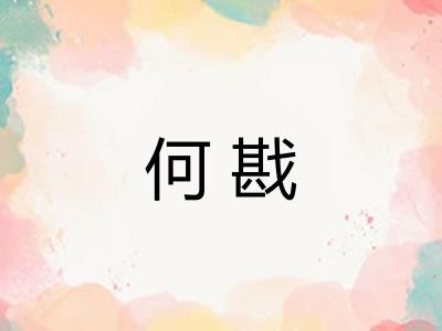 何戡
