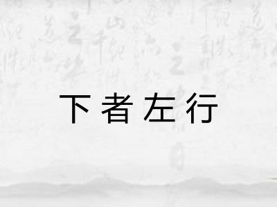下者左行