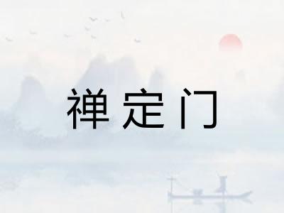 禅定门 禅定门