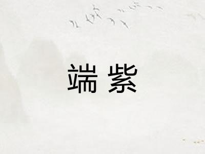 端紫