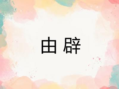 由辟 由辟