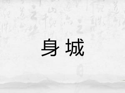身城