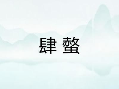 肆螫
